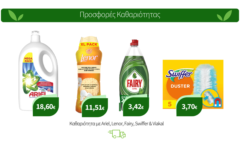 Καθαριότητα με Ariel, Lenor, Fairy, Swiffer & Viakal