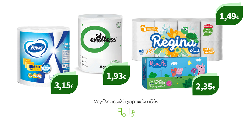 Μεγάλη ποικιλία χαρτικών ειδών