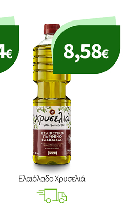 Ελαιόλαδο Χρυσελιά