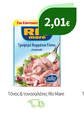 Τόνος & τονοσαλάτες Rio Mare