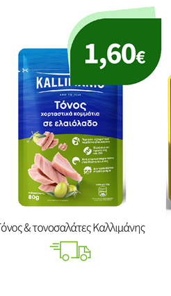 Τόνος & τονοσαλάτες Καλλιμάνης