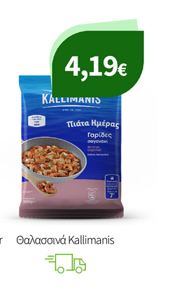 Θαλασσινά Kallimanis