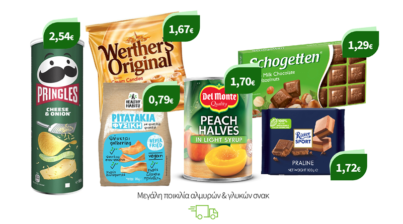 Μεγάλη ποικιλία αλμυρών & γλυκων σνακ