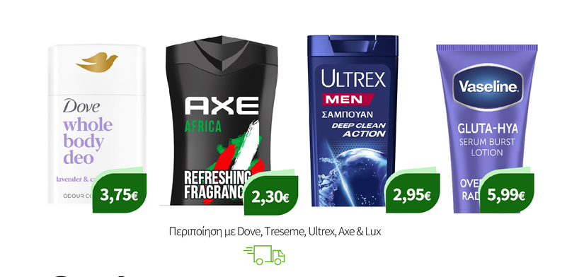 Περιποίηση με Dove, Treseme, Ultrex, Axe & Lux