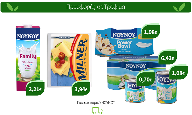 Γαλακτοκομικά ΝΟΥΝΟΥ