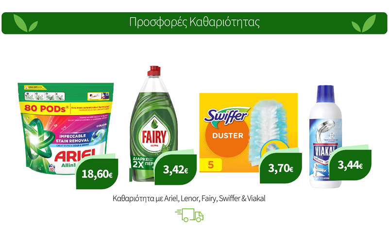Καθαριότητα με Ariel, Lenor, Fairy, Swiffer & Viakal