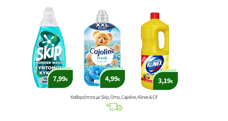 Καθαριότητα με Skip, Omo, Cajoline, Klinex & Cif