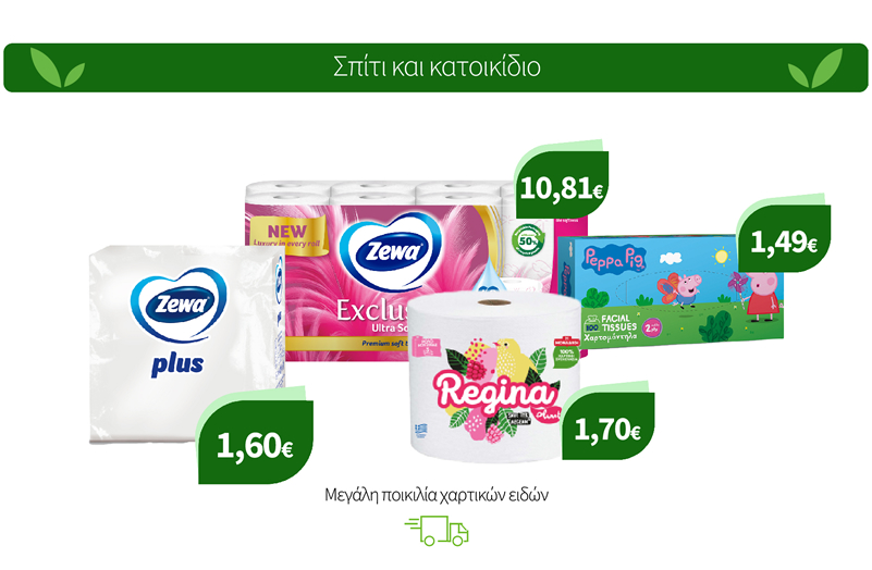 Μεγάλη ποικιλία χαρτικών ειδών