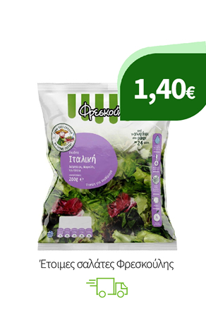 Έτοιμες σαλάτες Φρεσκούλης