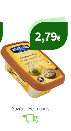 Σαλάτες Hellmann's