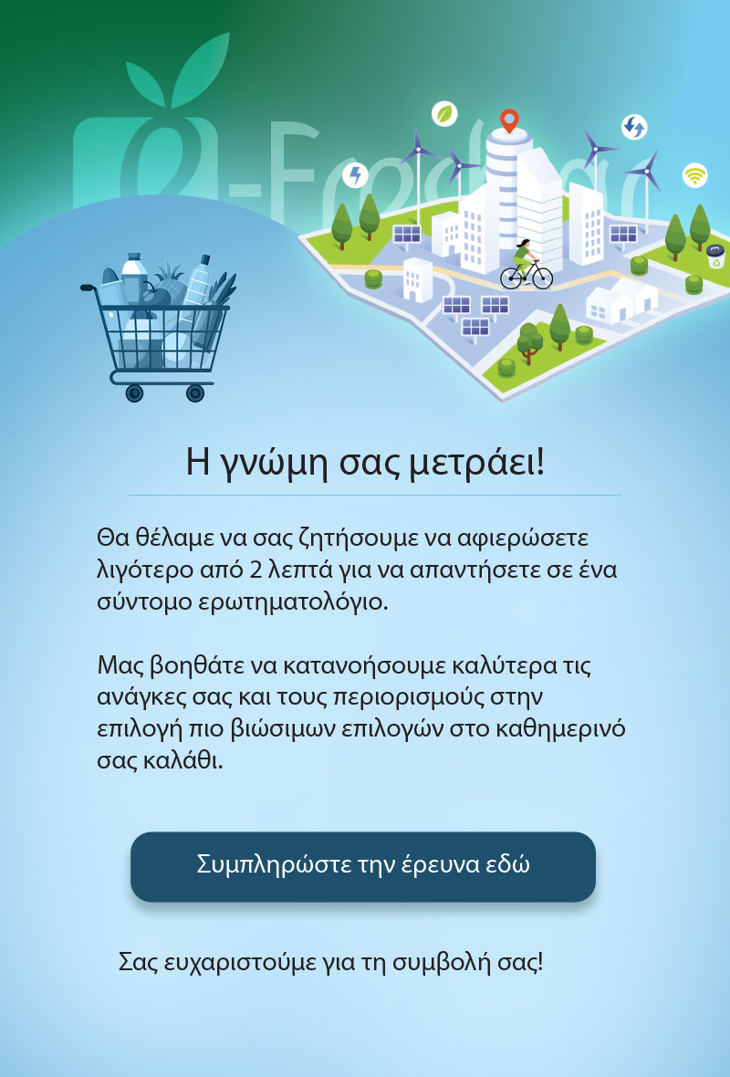 Η γνώμη σας μετράει!