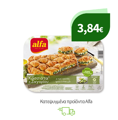 Κατεψυγμένα προϊόντα Alfa