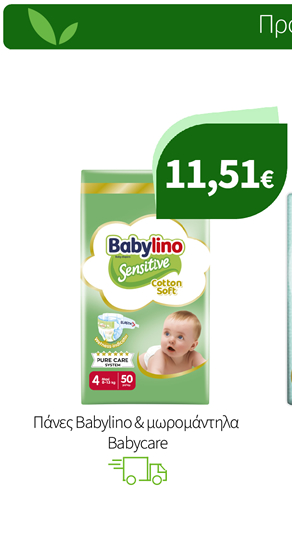 Πάνες Babylino & μωρομάντηλα Babycare