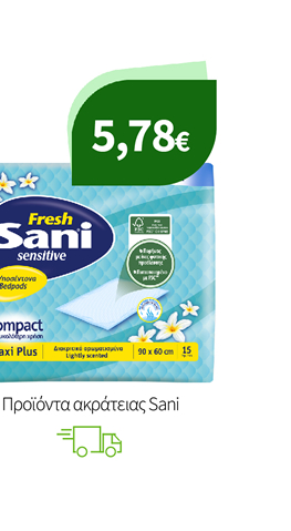 Προϊόντα ακράτειας Sani