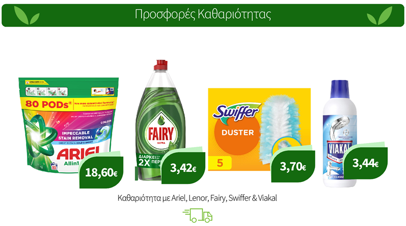 Καθαριότητα με Ariel, Lenor, Fairy, Swiffer & Viakal
