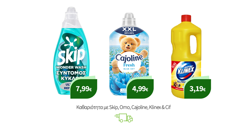 Καθαριότητα με Skip, Omo, Cajoline, Klinex & Cif
