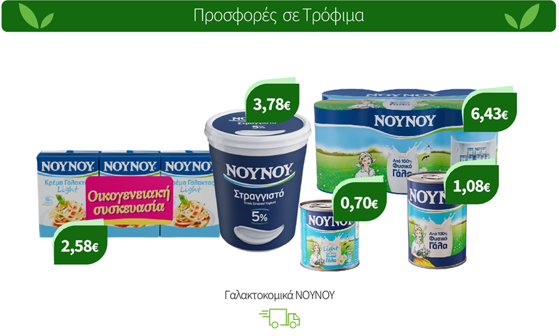 Γαλακτοκομικά ΝΟΥΝΟΥ