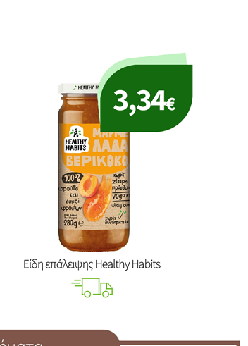 Είδη επάλειψης Healthy Habits