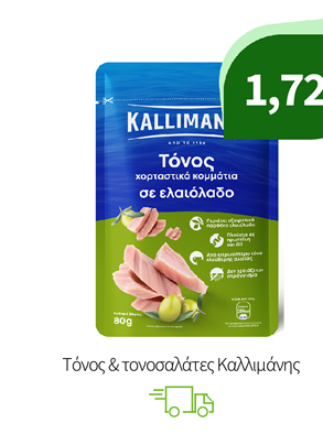 Τόνος & τονοσαλάτες Καλλιμάνης