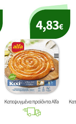 Κατεψυγμένα προϊόντα Alfa