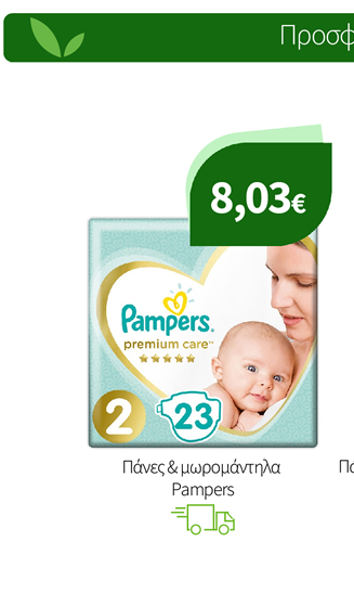 Πάνες & μωρομάντηλα Pampers