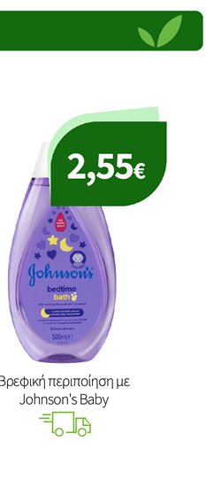 Βρεφική περιποίηση με Johnson's Baby