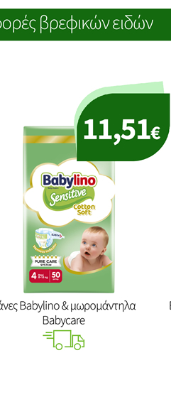Πάνες Babylino & μωρομάντηλα Babycare