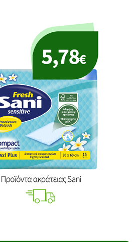 Προϊόντα ακράτειας Sani