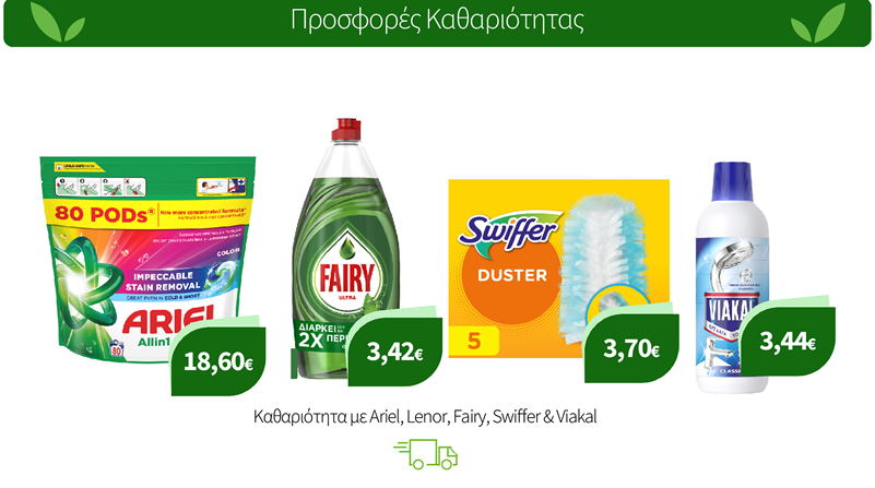 Καθαριότητα με Ariel, Lenor, Fairy, Swiffer & Viakal