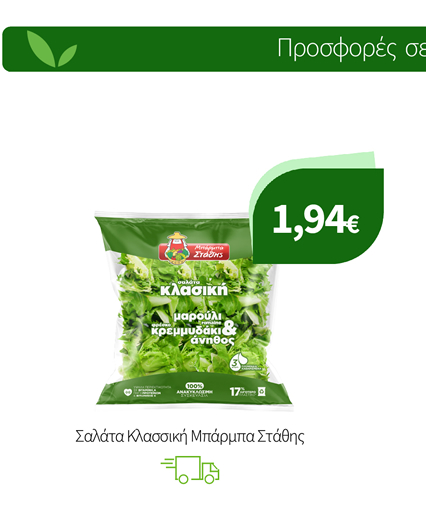 Σαλάτα Κλασσική Μπάρμπα Στάθης