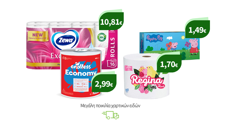 Μεγάλη ποικιλία χαρτικών ειδών