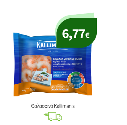 Θαλασσινά Kallimanis