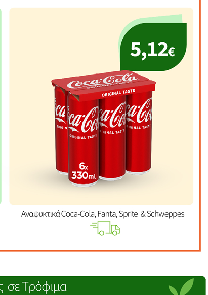 Αναψυκτικά Coca-Cola, Fanta, Sprite, Monster & Schweppes