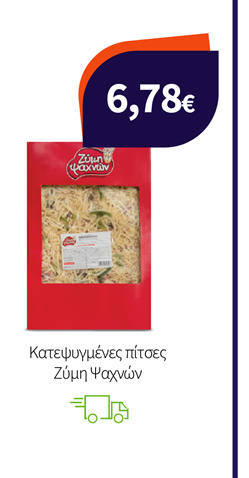 Κατεψυγμένες πίτσες Ζύμη Ψαχνών