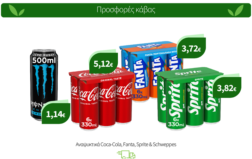Αναψυκτικά Coca-Cola, Fanta, Sprite, Monster & Schweppes