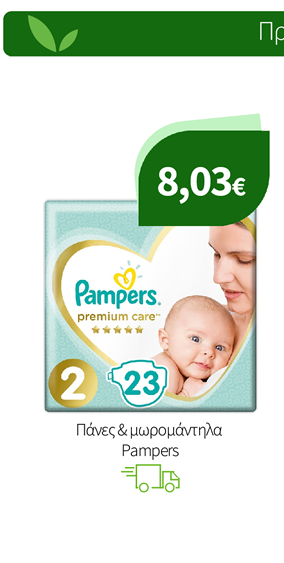 Πάνες & μωρομάντηλα Pampers