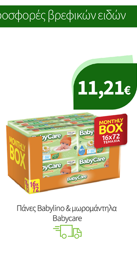 Πάνες Babylino & μωρομάντηλα Babycare