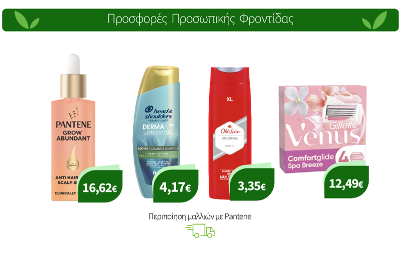 Περιποίηση με Pantene, Head&Shoulders, Herbal Essences, Gillette & Old Spice
