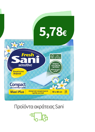 Προϊόντα ακράτειας Sani