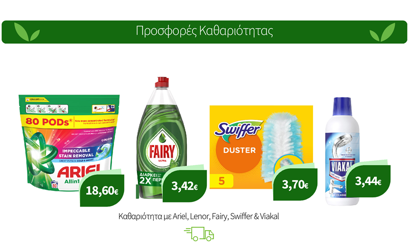 Καθαριότητα με Ariel, Lenor, Fairy, Swiffer & Viakal