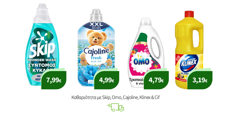 Καθαριότητα με Skip, Omo, Cajoline, Klinex & Cif