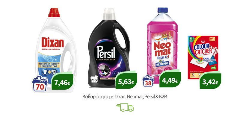 Καθαριότητα με Dixan, Neomat, Persil, Bref & K2R