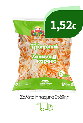 Σαλάτα Μπαρμπα Στάθης