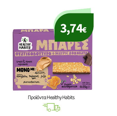 Είδη επάλειψης Healthy Habits