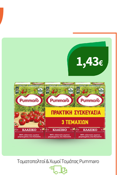 Τοματοπολτοί & Χυμοί Τομάτας Pummaro