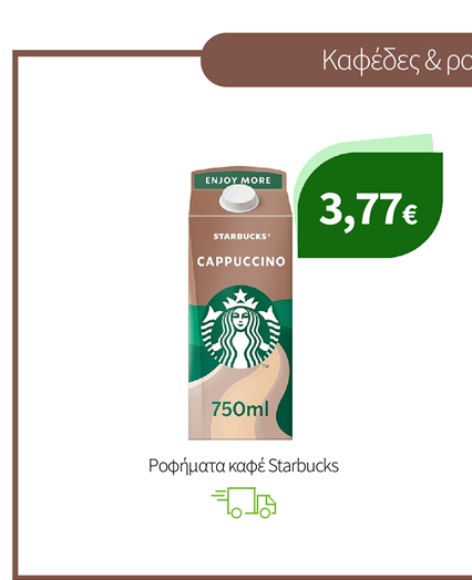 Κρύοι Καφέδες Starbucks
