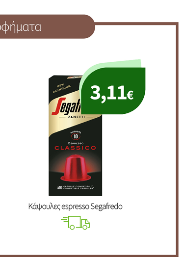 Καψουλες καφέ Segafredo