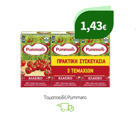 Τοματάκια, Χυμός Τομάτας, Πελτέδες Pummaro