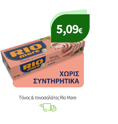 Τόνος και τονοσαλάτες Rio Mare