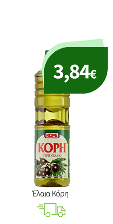 Αραβοσιτέλαιο και Ηλιέλαιο Κόρε